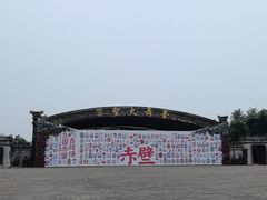 -三国赤壁古战场