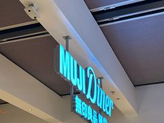 -无印良品餐堂 MUJI Diner(成都太古里店)