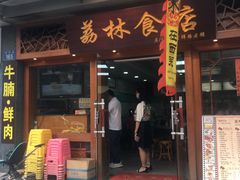 门面-荔林食店(西华路店)