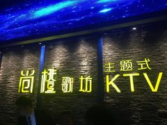 -尚橙歌坊主题式KTV(恒大商业广场店)