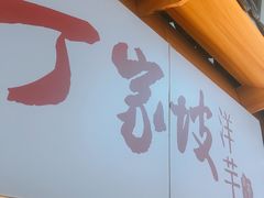 门面-丁家坡洋芋·观音桥好吃街A区(全国总店)