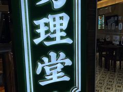 门面-勿理堂(西村店)
