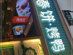 门面-姥姥春饼·烤鸭(未央路盛龙店)