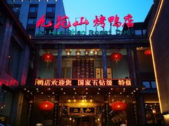 -九花山烤鸭店