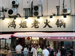门面-鸿姐老火锅(静安店)