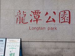 -深圳龙潭公园