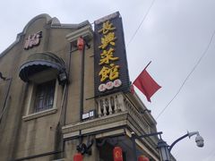 门面-长兴菜馆(高桥店)