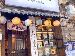 门面-鹏祖料理