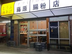 门面-藤原肠粉店
