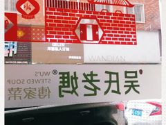 -吴氏老妈·23年家常菜(古城店)