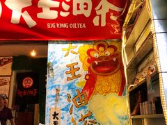 门面-大王油茶(磁器口店)