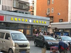 -王德炭烤牛羊肉(西关大街店)