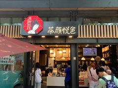门面-茶颜悦色(岳麓山顶店)