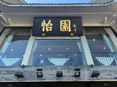 -怡园饭店-餐厅(四望亭店)