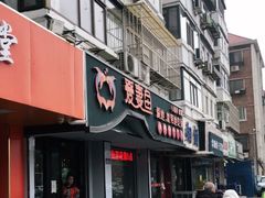 门面-爱妻鱼•老体北重庆水煮鱼•川菜(白云路店)
