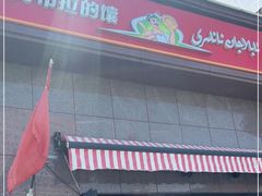 门面-阿布拉的馕(西北路店)