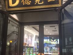 门面-德克士(前门店)