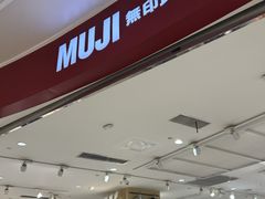 -MUJI无印良品(万象城店)