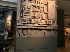 -柳州工业博物馆