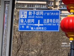 -年记·兴顺斋 牛街清真熟食小吃店