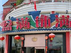 门面-盆满钵满·国家非遗传承(云台店)