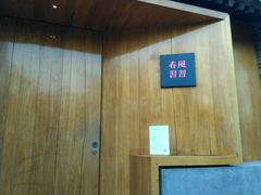 -春风习习