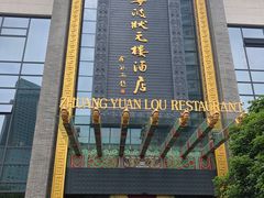 门面-宁波状元楼酒店(和义路店)