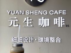 -元生咖啡(陶溪川店)