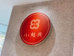 -小绍兴(南翔印象城店)