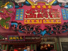-春梅里卤鹅馆·47年老字号(中山路店)