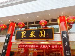 门面-聚春园自助餐厅(东街口店)