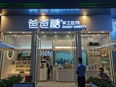 门面-爸爸糖手工吐司(上海五角场万达店)