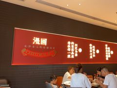 -漫圆·品质家宴(榔梨店)