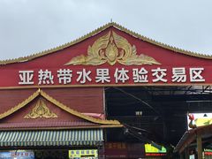 -曼阁市场水果批发市场
