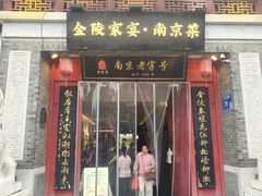 -金陵家宴·金陵春·南京菜(夫子庙店)