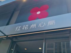 -红花点心局(大观园店)