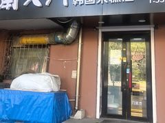 -南大门韩国米糕(公滨路店)