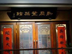 -新聚丰菜馆(太监弄店)