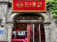 -花小蟹·无锡菜·大闸蟹文化主题餐厅·评弹表演(南长街店)