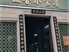 门面-飘香小食店(国平路店)