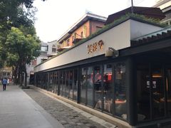 门面-芙蓉堂(武汉天地店)