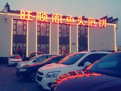 -旺顺阁鱼头泡饼(小红门店)