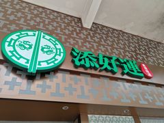 -添好运点心专门店(深水埗店)