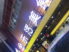 门面-金乐活美食(中街店)