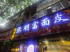 -张明富面皮店(东大街店)