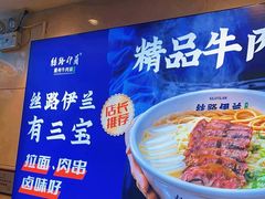 -丝路伊兰·兰州牛肉面(牛街总店)