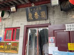 门面-鼎香润(德胜门内店)