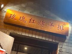 -玫瑰红烤羊排(北新桥三条店)