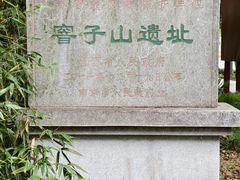 -窨子山古文化遗址