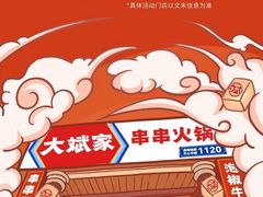 -大斌家串串火锅(德思勤店)